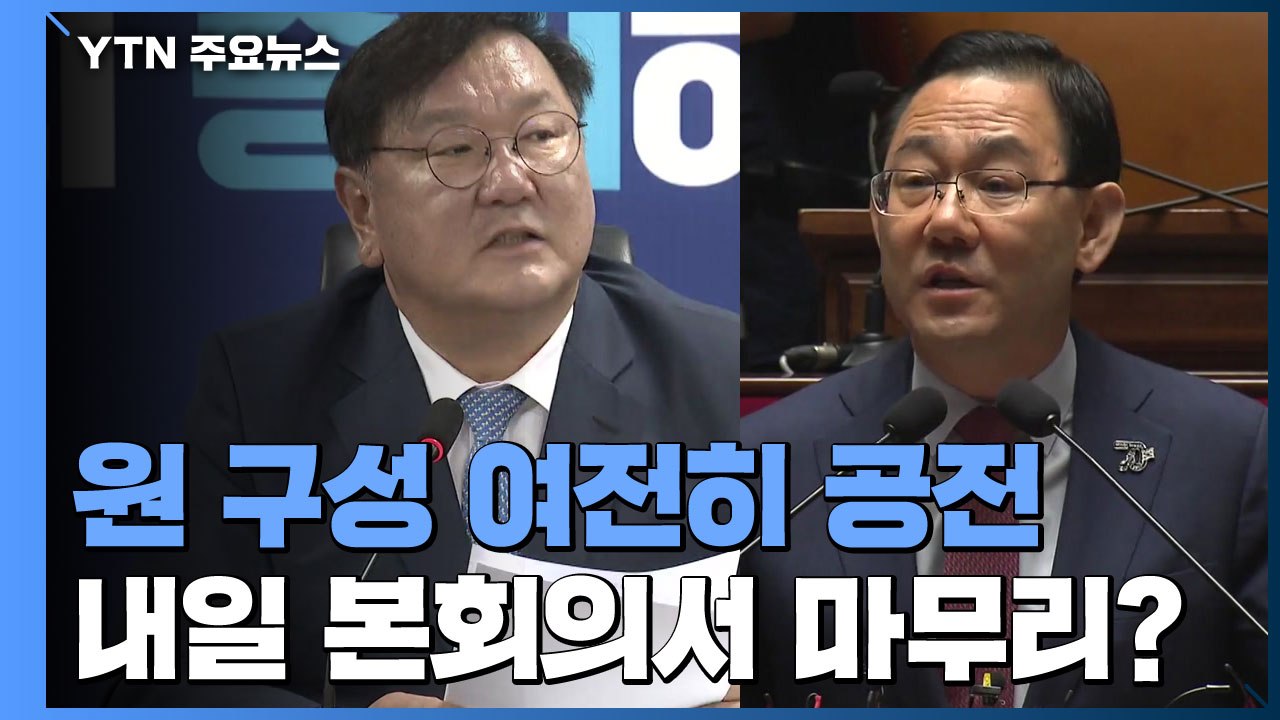 주호영 복귀에도 '원 구성' 공전...내일 본회의서 마무리? / YTN