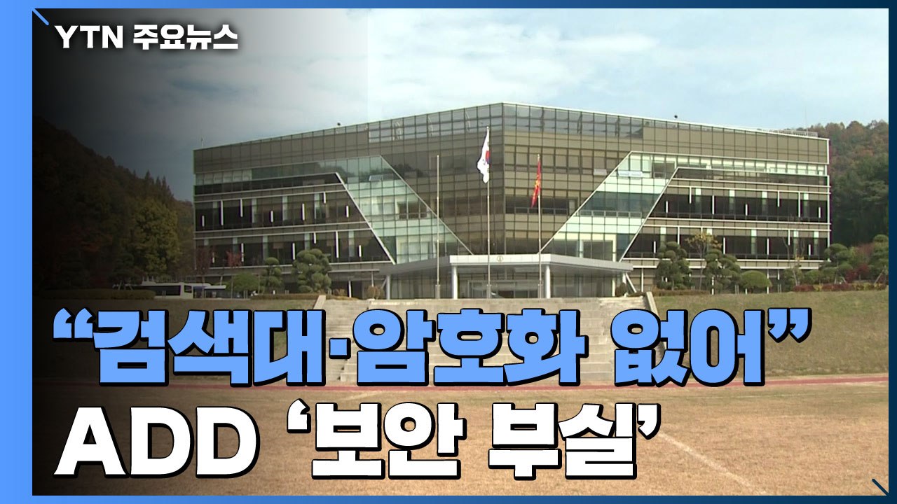 "보안검색대도 없고 암호화도 안 하고"...ADD 보안 '총체적 부실' / YTN