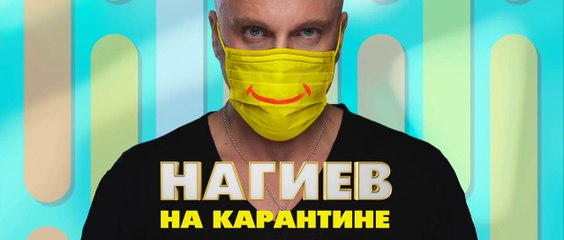 Нагиев на карантине - 10 серия