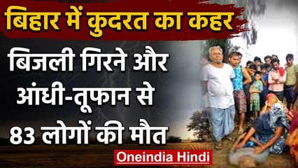 Bihar में आकाशीय बिजली गिरने से 83 लोगों ने गंवाई जान, कई लोग हुए गंभीर घायल | वनइंडिया हिंदी