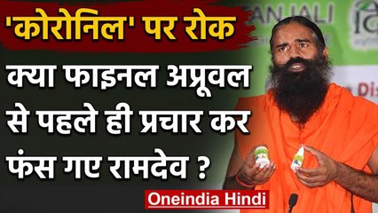 Baba Ramdev की Coronil Medicine पर रोक, फाइनल अप्रूवल से पहले ही कर दी थी लॉन्च | वनइंडिया हिंदी
