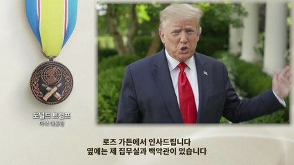 UN군 참전 22개국 정상 영상 메시지...트럼프 "공산주의 맞서 싸운 모든 분께 경의" / YTN