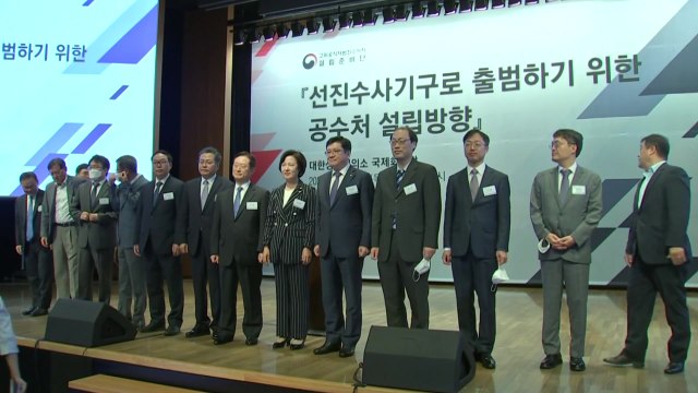 공수처, 제2의 중수부 돼선 안 돼 ...다음 달 출범 가능할까? / YTN