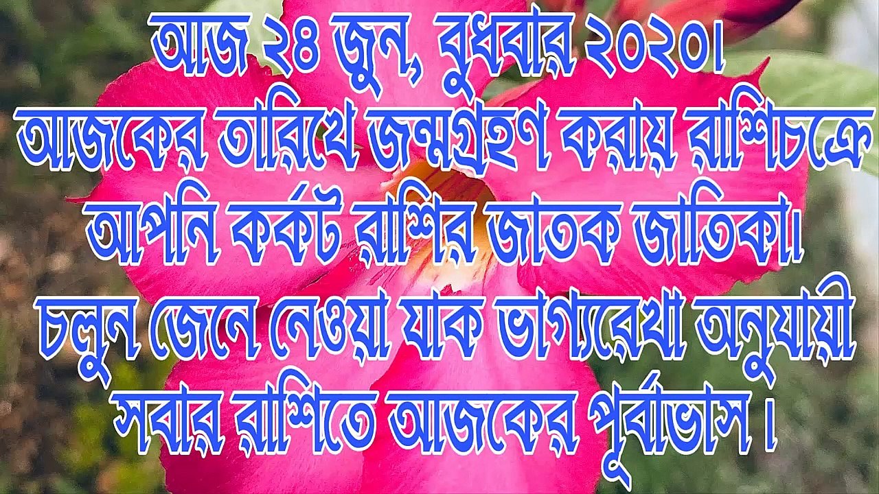 Ajker Rashifal Bengali 24 june 2020