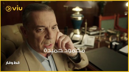 فيلم قط وفار | وزير الداخلية يحتفظ بجثة أمي 