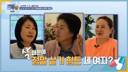 살.살.살과의 전쟁, 다이어트