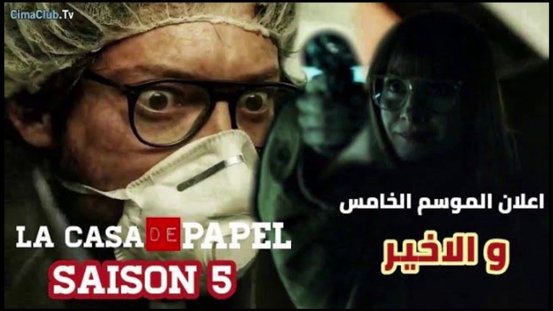 مسلسل البروفيسور الموسم 5