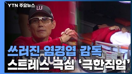 쓰러진 염경엽 감독...스트레스 극심 극한직업 / YTN