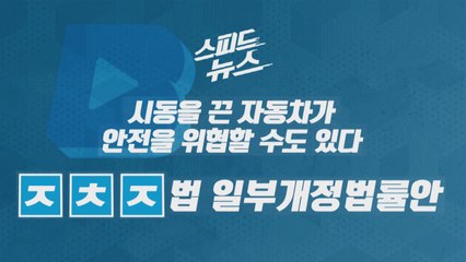 [스피드뉴스] 시동을 끈 자동차가 안전을 위협할 수도 있다 / YTN