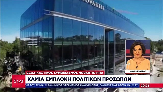 NOVARTIS-ΗΠΑ-ΥΠΟΘΕΣΗ