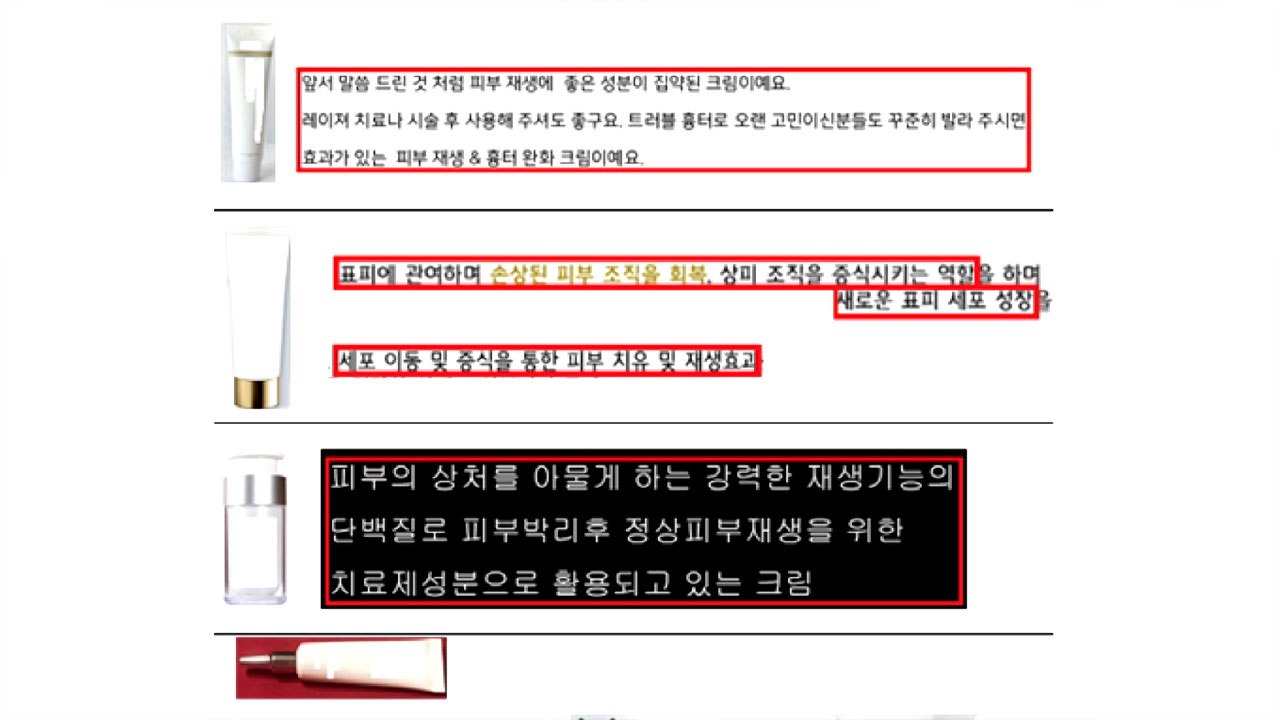 "피부 재생·흉터 완화"...화장품 온라인 허위광고 적발 / YTN