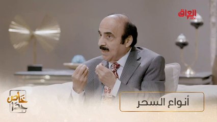 أنواع السحر والشعوذة في خاص جدا
