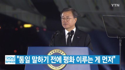 [YTN 실시간뉴스] 문 대통령 "통일 말하기 전에 평화 이루는 게 먼저" / YTN