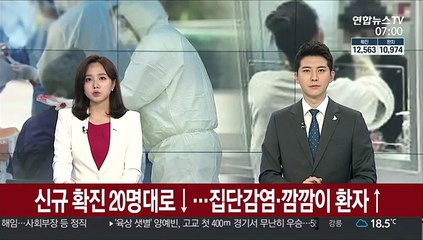 신규 확진 20명대로↓…집단감염·깜깜이 환자↑
