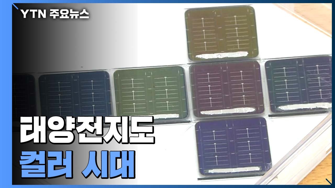 태양전지도 '컬러 시대' 열린다 / YTN