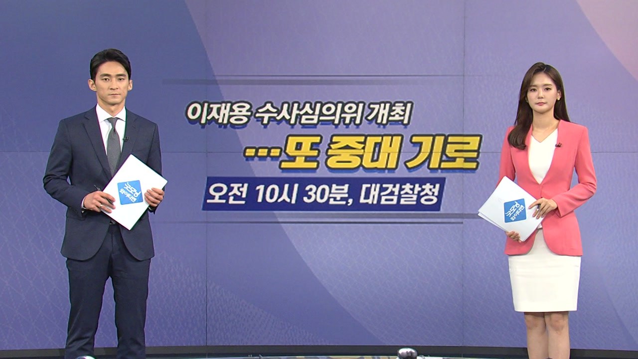 [오늘은] 오늘 이재용 수사심의위 개최...또 중대 기로 / YTN