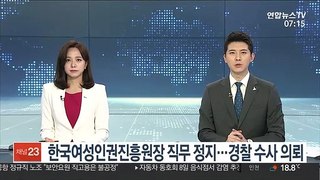 한국여성인권진흥원장 직무 정지…경찰 수사 의뢰