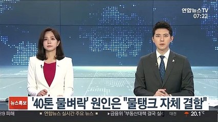 '40톤 물벼락' 원인은 "물탱크 자체 결함"