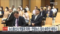뉴스통신사 역할과 미래…연합뉴스 창사 40주년 세미나