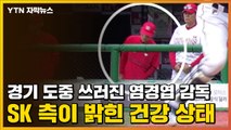 [자막뉴스] 경기 도중 쓰러진 염경엽 감독...SK 측이 밝힌 건강 상태 / YTN