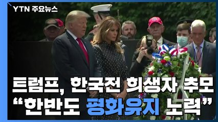 트럼프, 한국전 희생자 추모..."한반도 평화유지 노력" / YTN