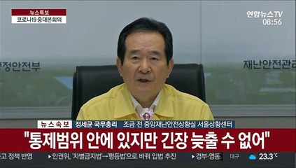 [현장연결] 정총리 "방역기준 마련에도 곳곳에서 취약점 발견"
