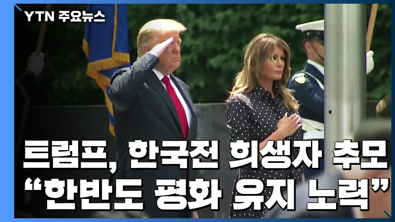 트럼프, 한국전 희생자 추모..."한반도 평화 유지 노력" / YTN