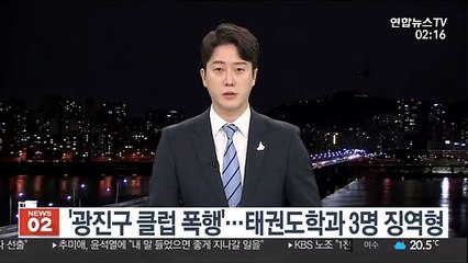 '광진구 클럽 폭행'…태권도학과 3명 징역형