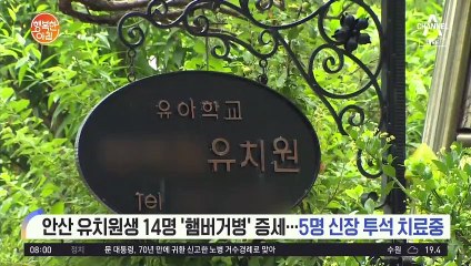 안산시 유치원 내 식중독 증상, 5명 신장 투석 치료중