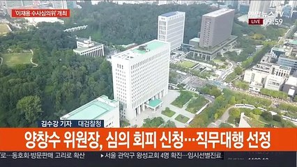 이재용 '운명의 날'…검찰 수사심의위 개최