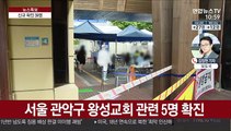 신규 확진 39명…서울 왕성교회 교인 4명 감염