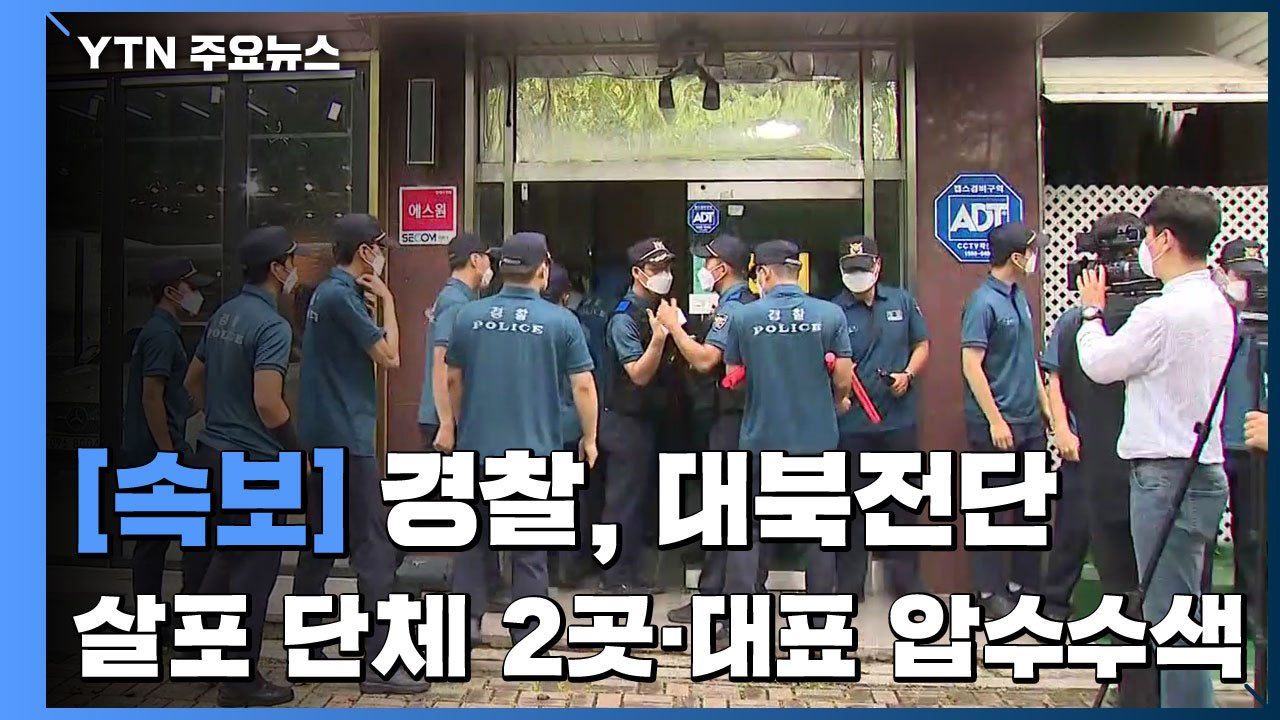 [속보] 경찰, '대북전단 살포' 탈북민단체 2곳·박상학 대표 압수수색 / YTN