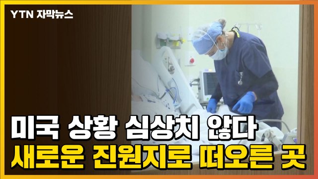 [자막뉴스] 美 코로나19 상황 심상치 않다...새로운 진원지로 떠오른 곳 / YTN