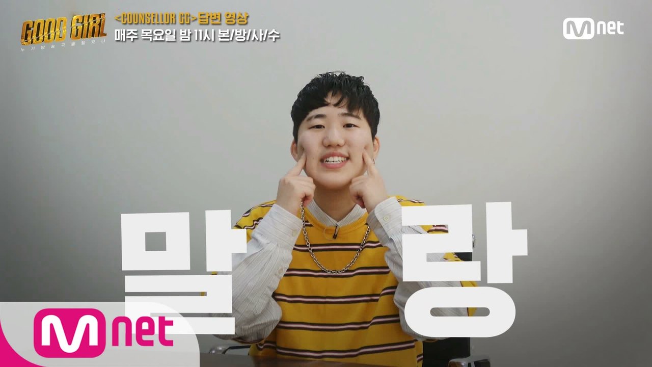 [굿걸] COUNSELLOR GG I 슬릭(SLEEQ)