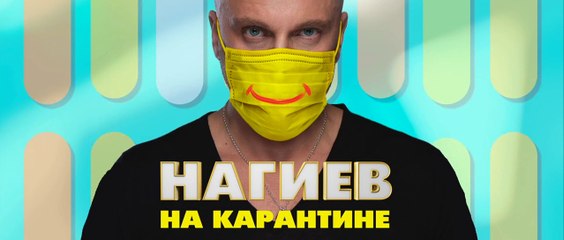 Нагиев на карантине - 10 серия
