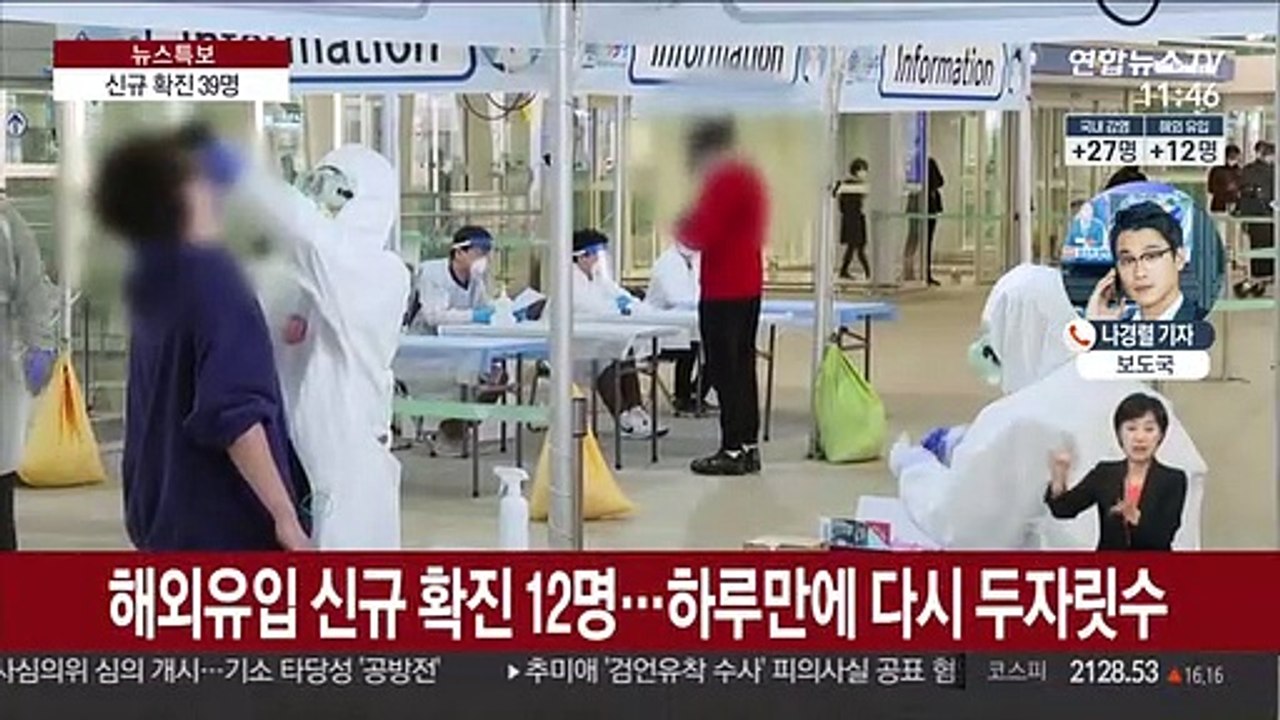 신규 확진 39명…서울 왕성교회서 집단감염