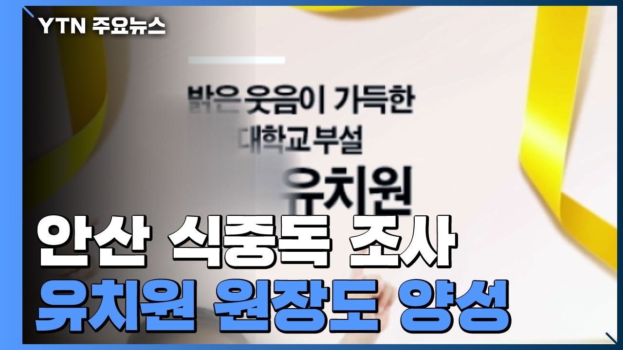 안산 유치원 식중독 증상 103명·양성 49명...발병 원인 '오리무중' / YTN
