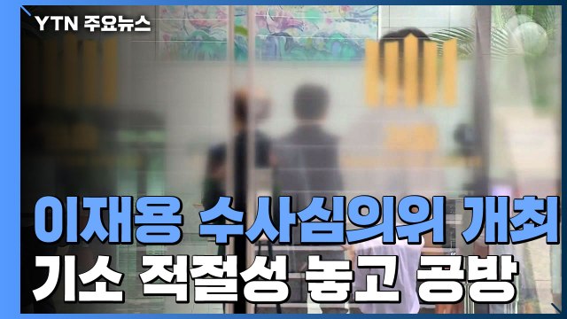 이재용 수사심의위 시작...전·현직 검찰 특수통 '창과 방패' 대결 / YTN