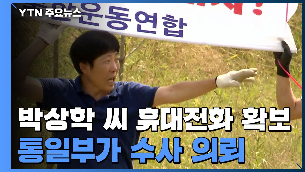 경찰, '대북전단 살포' 탈북민단체 2곳·박상학 대표 압수수색 / YTN