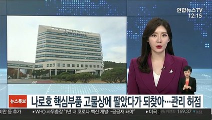 下载视频: 나로호 핵심부품 고물상에 팔았다가 되찾아…관리 허점