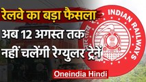 Indian Railways:12 August तक नहीं चलेंगी रेग्युलर ट्रेनें,Special Trains चलती रहेंगी |वनइंडिया हिंदी