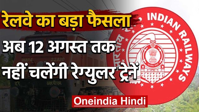 Indian Railways:12 August तक नहीं चलेंगी रेग्युलर ट्रेनें,Special Trains चलती रहेंगी |वनइंडिया हिंदी