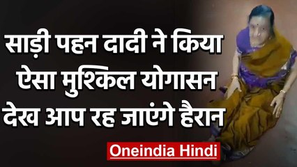 Viral Video: Saree पहनकर Dadi ने किया ये मुश्किल योगासन, देखकर लोग रह गए हैरान | वनइंडिया हिंदी
