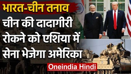 India China Standoff: China की दादागीरी रोकने को एशिया में अपनी सेना भेजेगा America | वनइंडिया हिंदी
