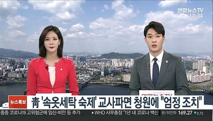 靑 '속옷세탁 숙제' 교사파면 청원에 "엄정 조치"