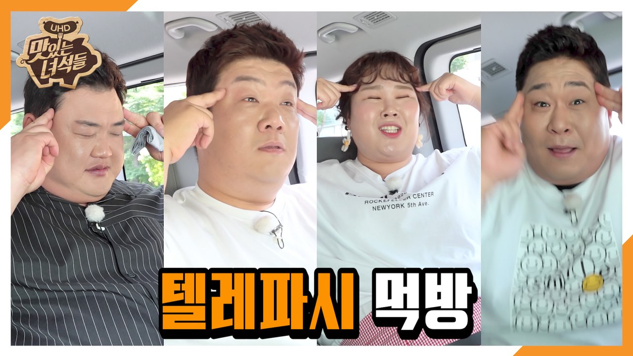 "텔레파시 먹방" [맛있는 녀석들 Tasty Guys] 280회 예고