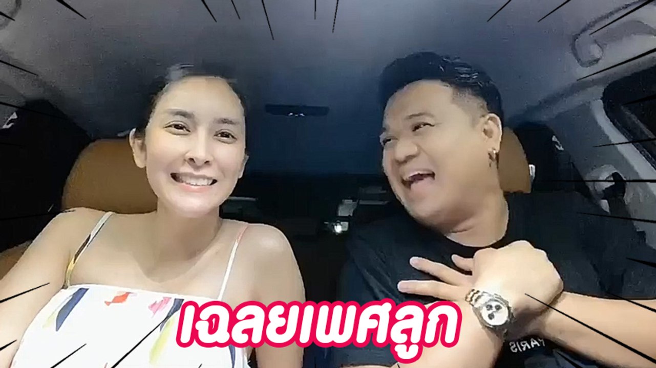 ใหม่ สุคนธวา ควงสามี เฉลยเพศลูก งานนี้มีคนเสียท...