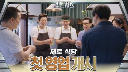 [예고] 드디어 제로 식당의 ★첫 영업 개시★