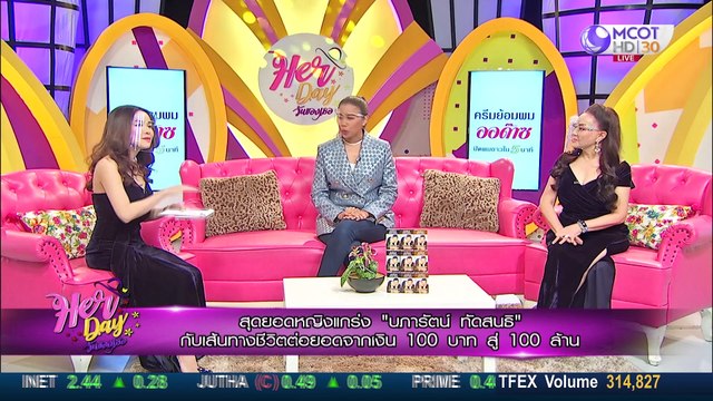 Her Day วันของเธอ 25 มิ.ย. 63 : สุดยอดหญิงแกร่ง กับเส้นทางชีวิตต่อยอด จาก 100 สู้ 100 ล้าน