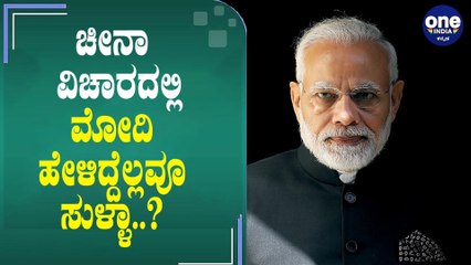 India China Face-off : ಚೀನಾಗೆ ಪಾಠ ಕಲಿಸುವ ವಿಚಾರದಲ್ಲಿ ಎಡವಿದ ನರೇಂದ್ರ ಮೋದಿ | Oneindia Kannada
